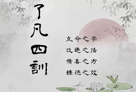 了凡四訓重點|《了凡四訓》－揭秘因果的力量，逆天改運